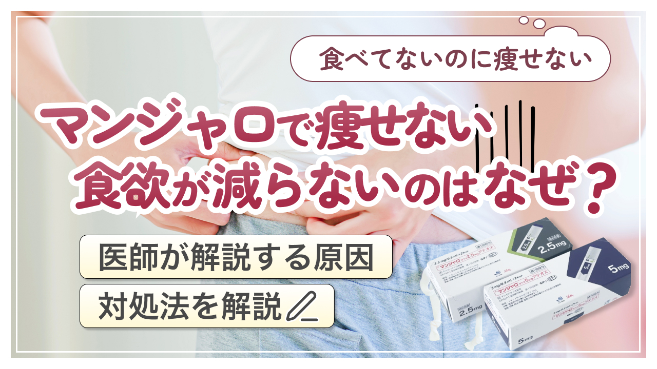 マンジャロ 痩せない