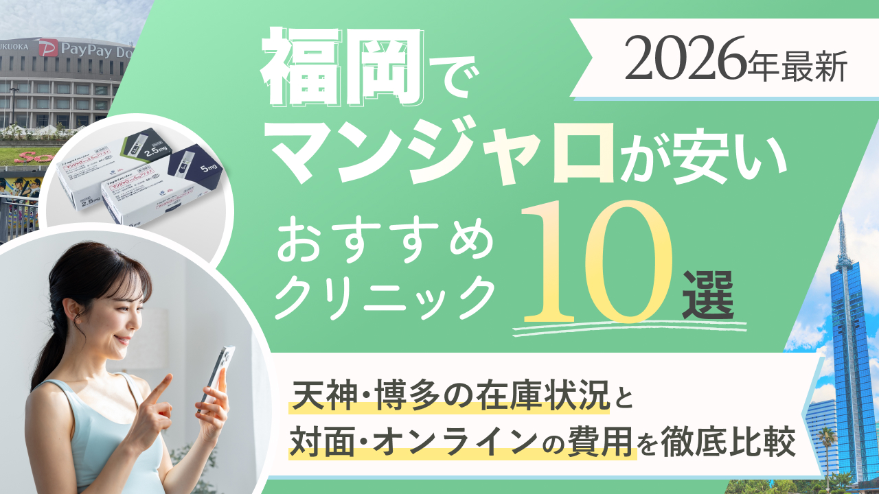 マンジャロ 福岡