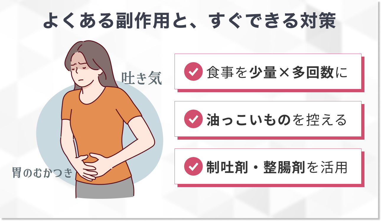 主な副作用と症状を抑えるための対策