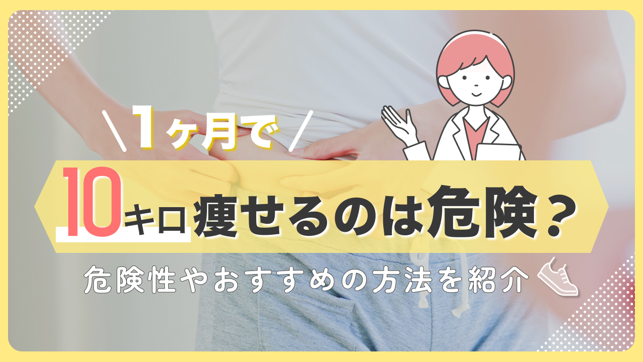 1ヶ月で10キロ痩せる