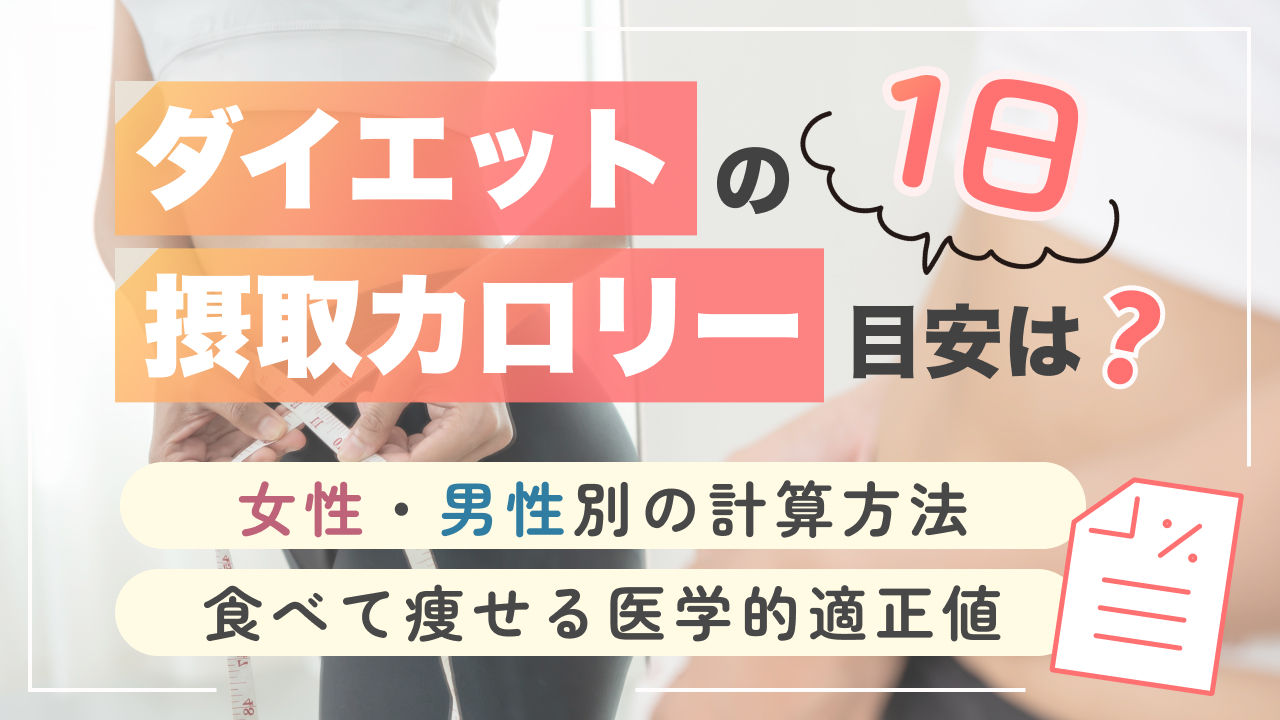 ダイエット 摂取カロリー