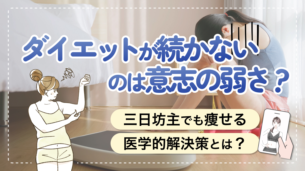 ダイエットが続かないのは意志の弱さ？三日坊主でも痩せる医学的解決策とは？