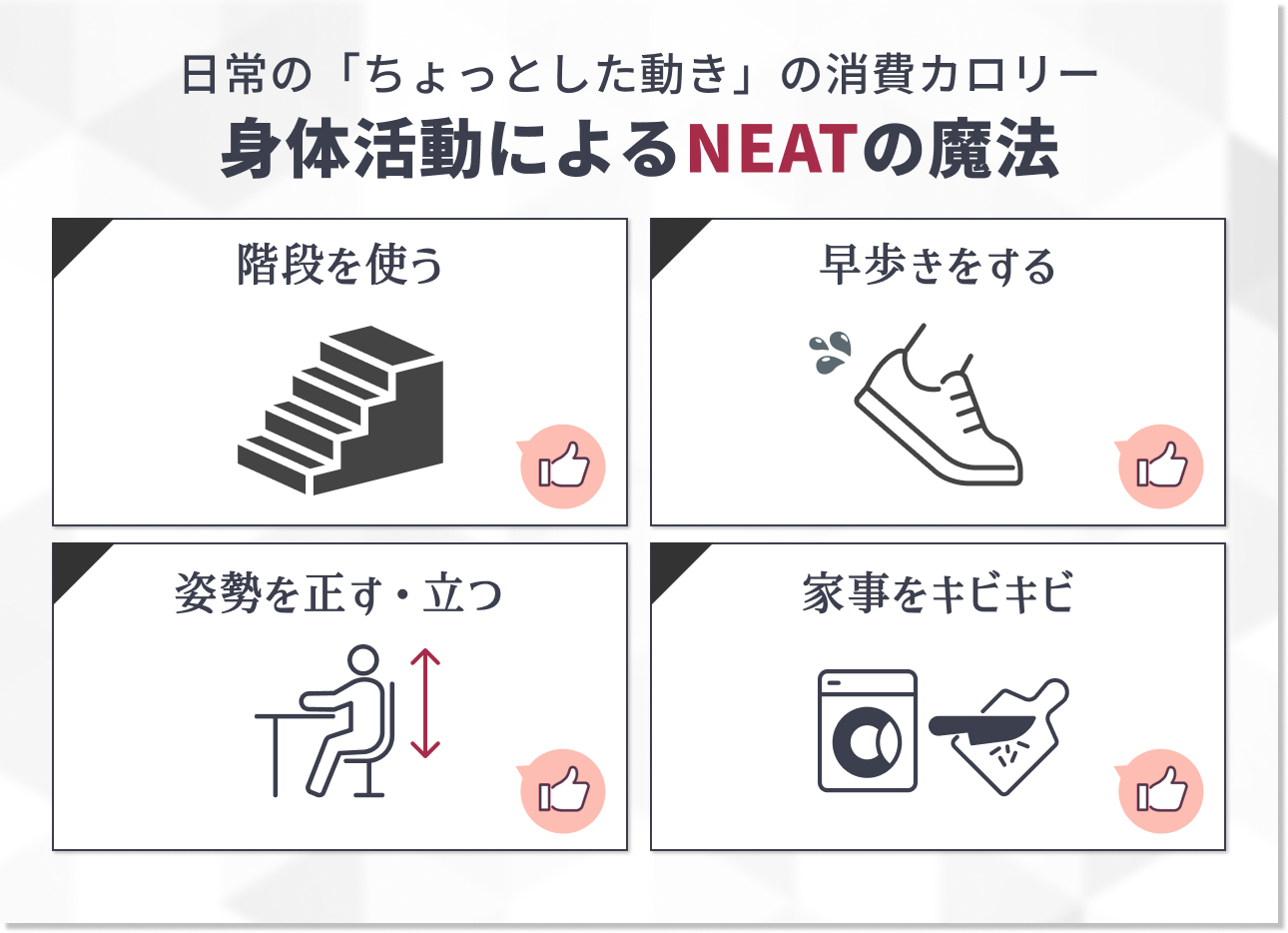日常生活で消費カロリーを増やす!キツくない「NEAT」の魔法