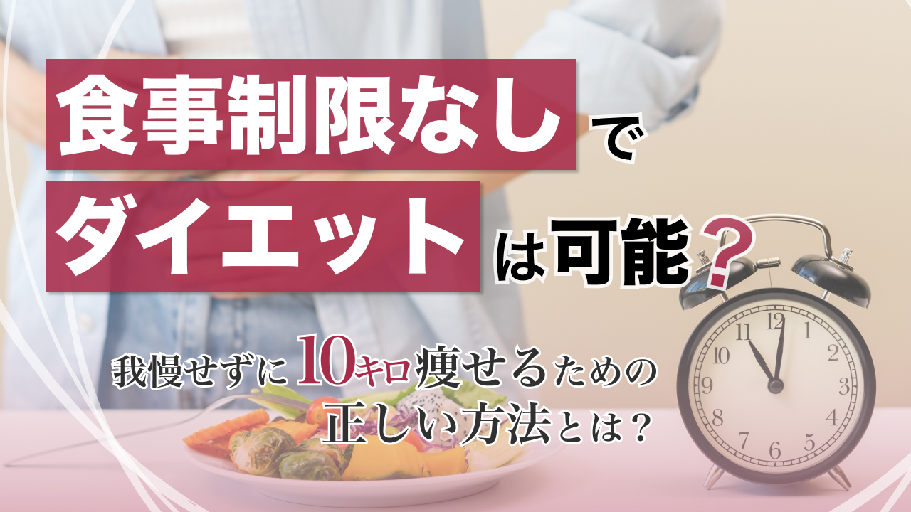 食事制限なしでダイエットは可能?我慢せずに10キロ痩せるための正しい方法とは?