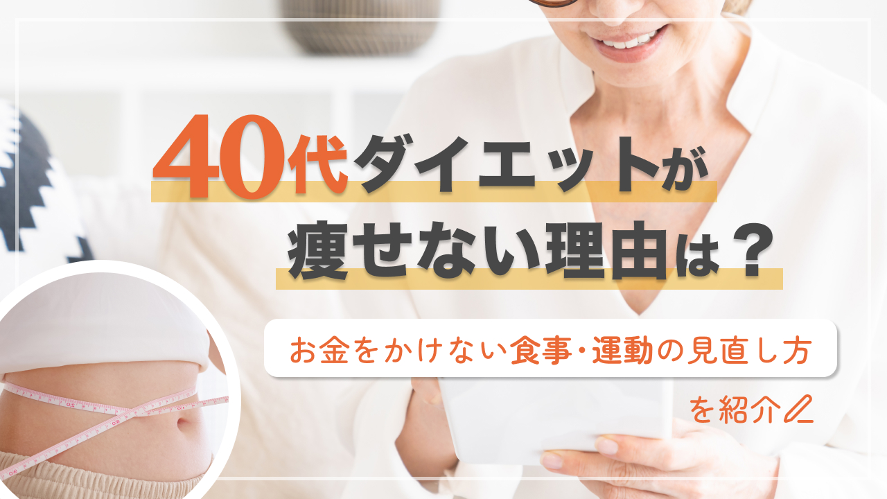 40代ダイエットが痩せない理由とは？お金をかけない食事・運動の見直し方をご紹介
