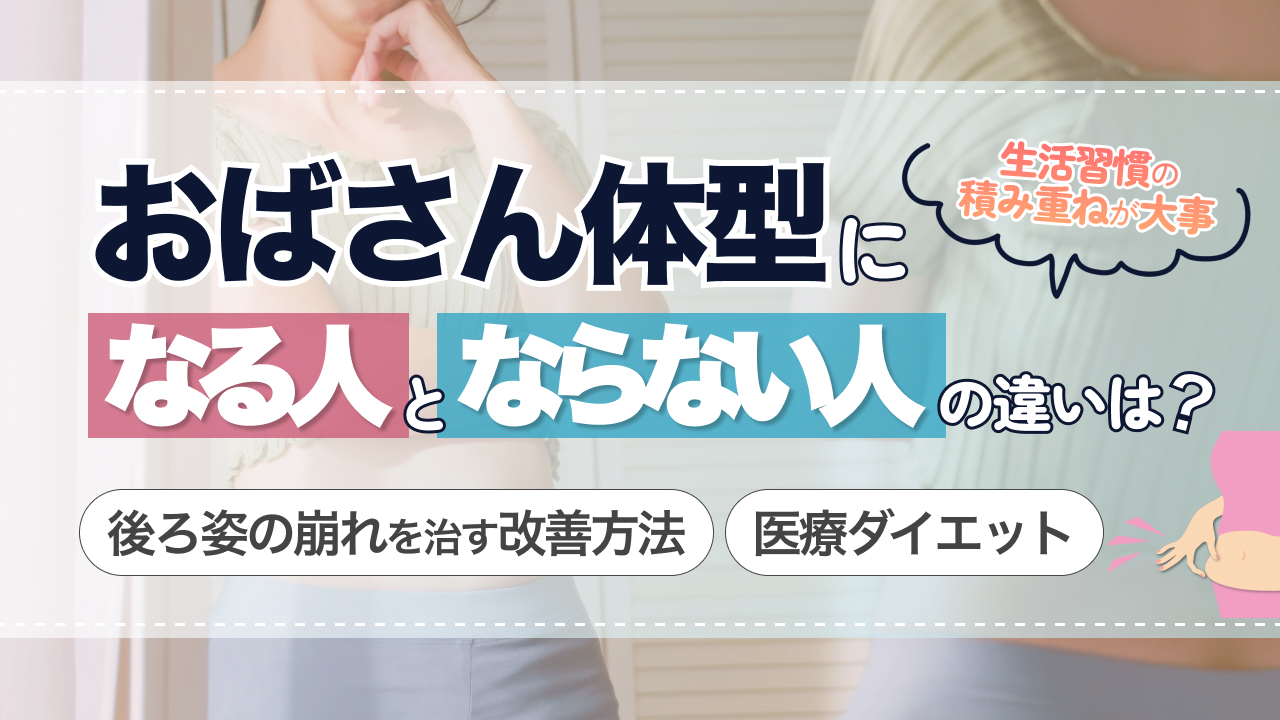 おばさん体型になる人とならない人の違いは？後ろ姿の崩れを治す改善方法と医療ダイエット