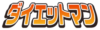 ダイエットマン