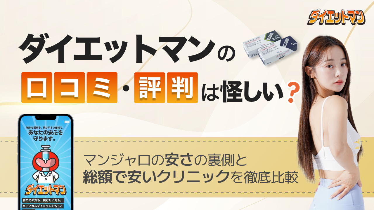 ダイエットマン 口コミ