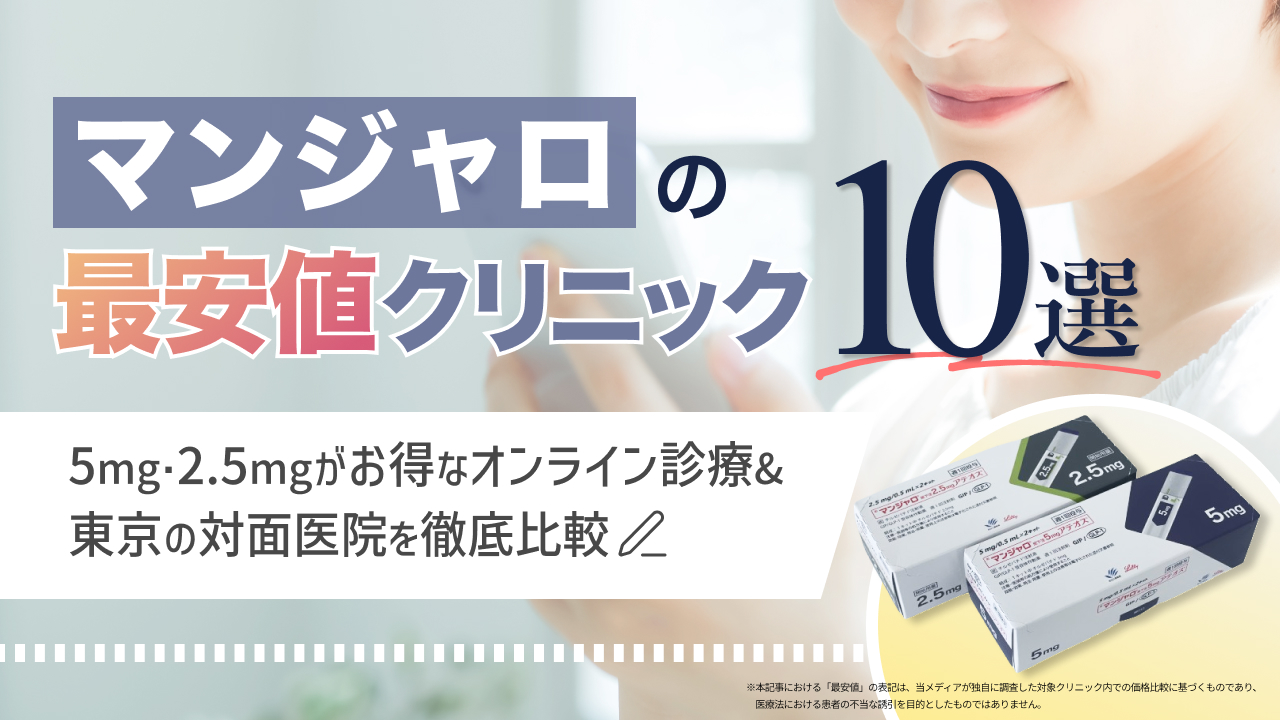 マンジャロ最安値級クリニック10選【2026年最新】5mg・2.5mgがお得なオンライン＆東京の対面医院を徹底比較