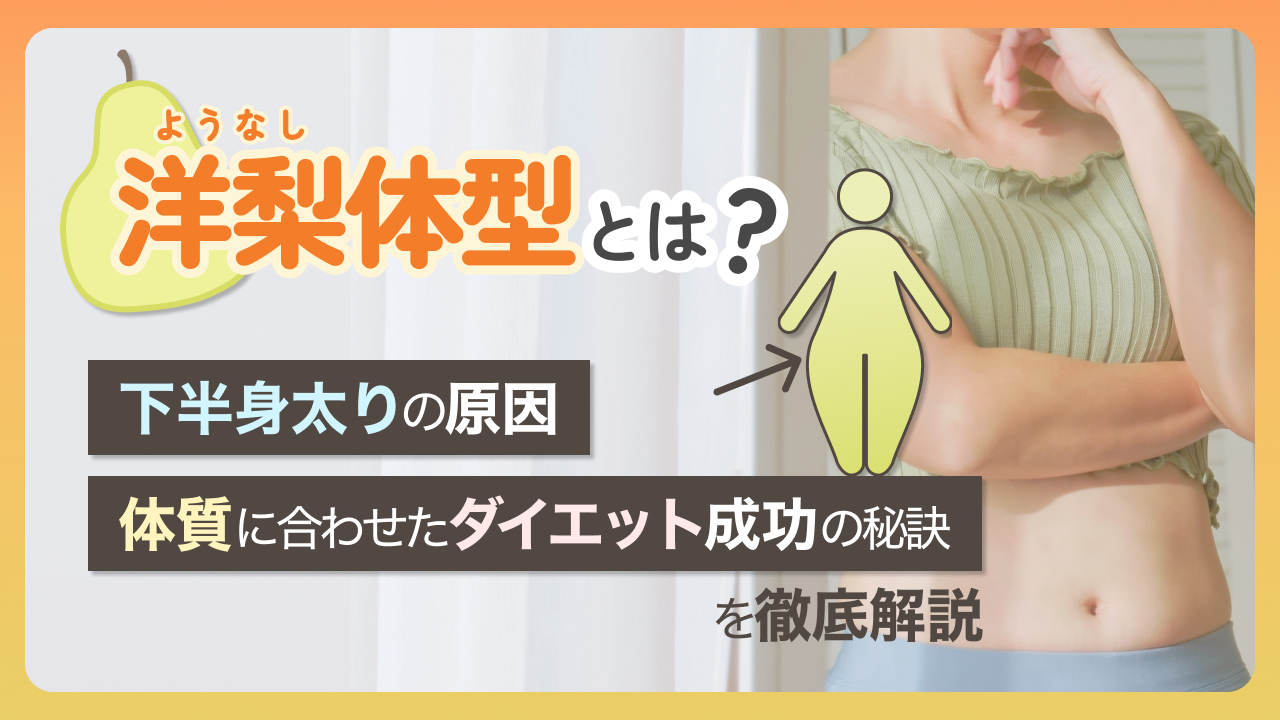 洋梨体型とは？下半身太りの原因とダイエット成功の秘訣・似合うコーデまで徹底解説