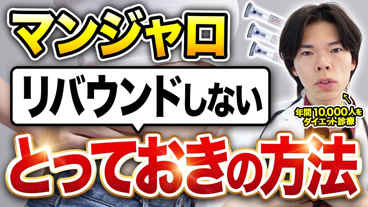 【これやらないとリバウンドします】マンジャロ使用中にやるべきこと現役医師が徹底解説