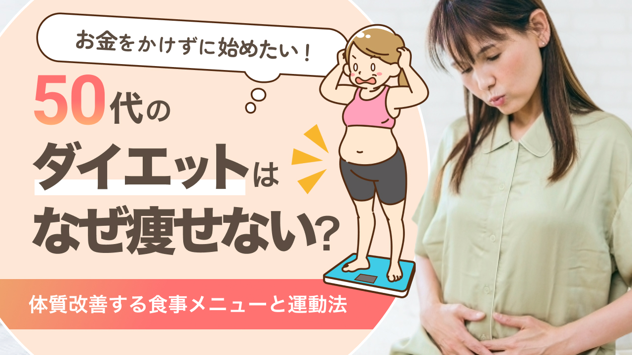 50代 ダイエット