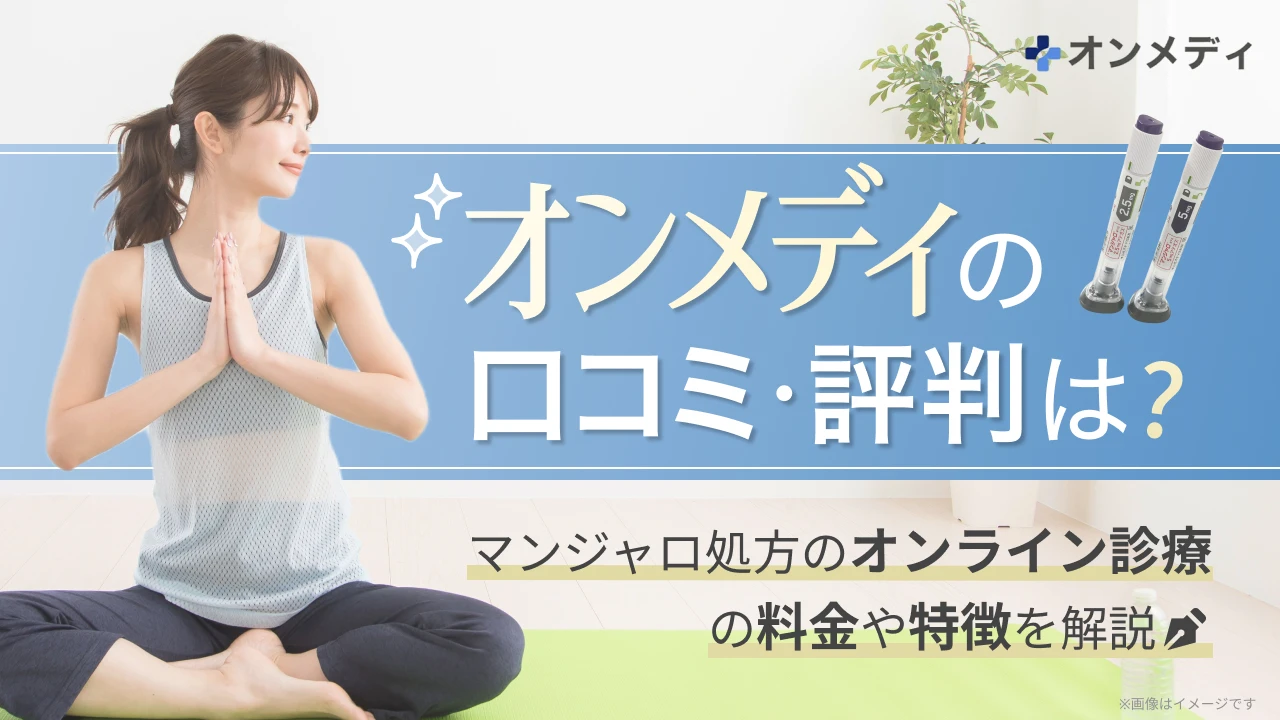 オンメディ 口コミ